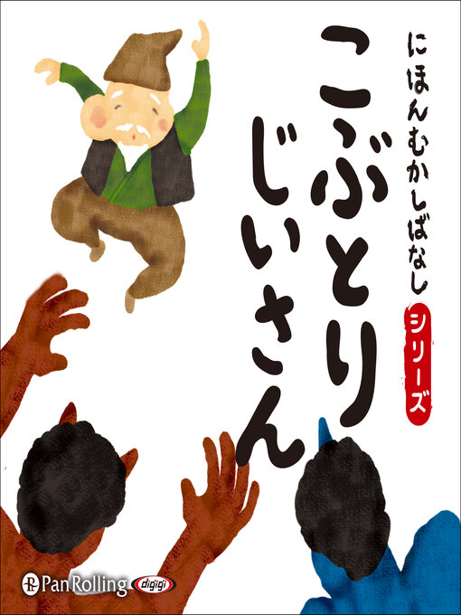 Title details for にほんむかしばなし 一 「こぶとりじいさん」 by でじじ - Available